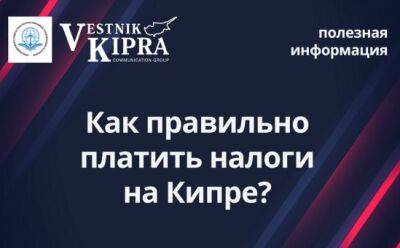 Как правильно платить налоги на Кипре? - vkcyprus.com - Кипр