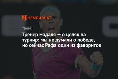 Рафаэль Надаль - Фритц Тейлор - Тренер Надаля — о целях на турнир: мы не думали о победе, но сейчас Рафа один из фаворитов - championat.com - Испания - Голландия