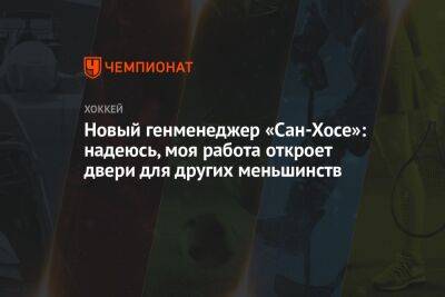 Новый генменеджер «Сан-Хосе»: надеюсь, моя работа откроет двери для других меньшинств - championat.com - Вашингтон - Сан-Хосе