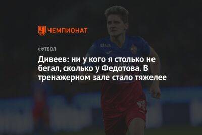 Владимир Федотов - Игорь Дивеев - Дивеев: ни у кого я столько не бегал, сколько у Федотова. В тренажерном зале стало тяжелее - championat.com - Россия - Сочи - Уфа