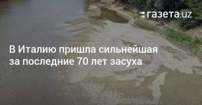 В Италию пришла сильнейшая за последние 70 лет засуха - gazeta.uz - Италия - Узбекистан