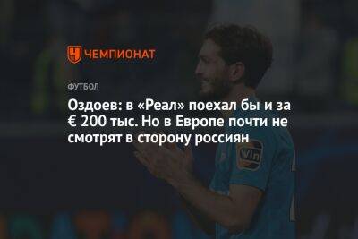 Магомед Оздоев - Оздоев: в «Реал» поехал бы и за € 200 тыс. Но в Европе почти не смотрят в сторону россиян - championat.com - Мадрид - Сенегал
