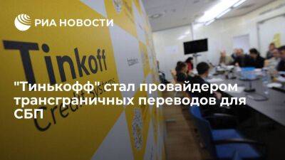 "Тинькофф банк" стал провайдером для рублевых переводов за границу через СБП - smartmoney.one - Россия