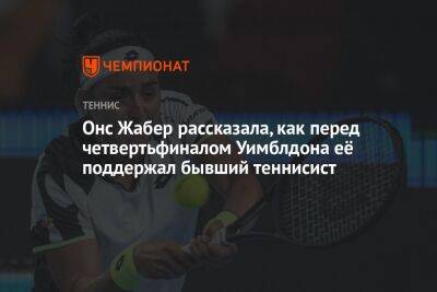 Онс Жабер - Юлия Нимайер - Онс Жабер рассказала, как перед четвертьфиналом Уимблдона её поддержал бывший теннисист - championat.com - Германия - Тунис