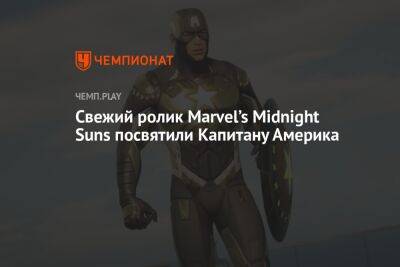 Свежий ролик Marvel’s Midnight Suns посвятили Капитану Америка - championat.com