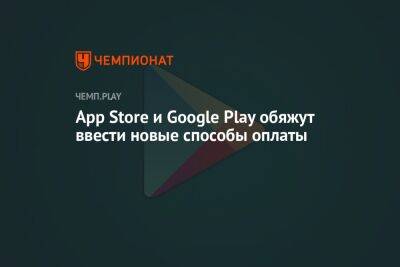 App Store и Google Play обяжут ввести новые способы оплаты - championat.com