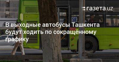 В выходные автобусы Ташкента будут ходить по сокращённому графику - gazeta.uz - Узбекистан - Ташкент