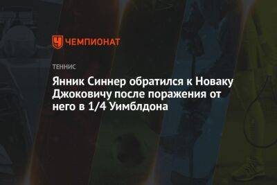 Джокович Новак - Рафаэль Надаль - Кристьян Гарин - Фритц Тейлор - Янник Синнер - Янник Синнер обратился к Новаку Джоковичу после поражения от него в 1/4 Уимблдона - championat.com - США - Италия - Австралия - Испания - Чили