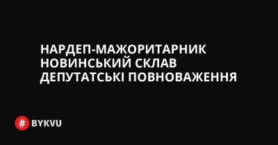 Нардеп-мажоритарник Новинський склав депутатські повноваження - bykvu.com - Украина - місто Маріуполь - Twitter