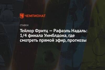 Рафаэль Надаль - Фритц Тейлор - Тейлор Фритц — Рафаэль Надаль: 1/4 финала Уимблдона, где смотреть прямой эфир, прогнозы - championat.com - Лондон - Испания