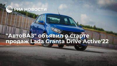 "АвтоВАЗ" запустил продажи седана Lada Granta Drive Active 2022 модельного года - smartmoney.one - Ижевск - Тольятти - Тольятти