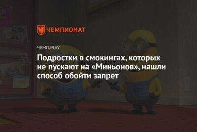 Подростки в смокингах, которых не пускают на «Миньонов», нашли способ обойти запрет - championat.com - США - Англия
