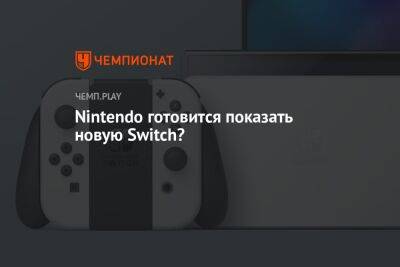 Nintendo готовится показать новую Switch? - championat.com