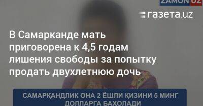 В Самарканде мать приговорена к 4,5 годам лишения свободы за попытку продать двухлетнюю дочь - gazeta.uz - Узбекистан