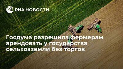 Михаил Мишустин - Госдума упростила аренду государственных и муниципальных сельхозземель для фермеров - smartmoney.one - Россия