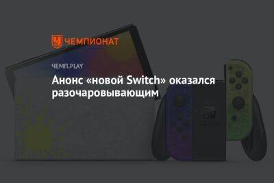 Анонс «новой Switch» оказался разочаровывающим - championat.com