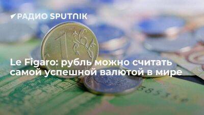 Эльвира Набиуллина - Le Figaro: рубль стал островком процветания в океане финансовой нестабильности - smartmoney.one - Россия - Украина - Франция