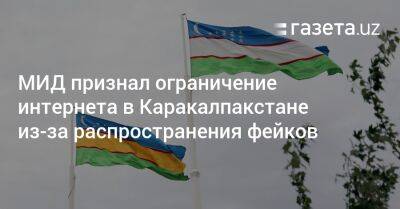 МИД признал ограничение интернета в Каракалпакстане из-за фейков - gazeta.uz - Узбекистан