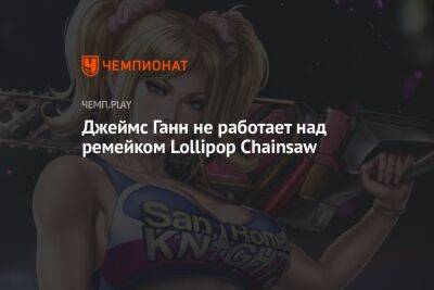 Джеймс Ганн - Джеймс Ганн не работает над ремейком Lollipop Chainsaw - championat.com