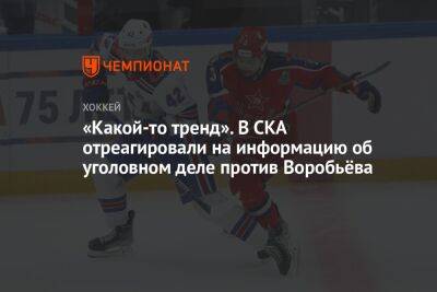 Михаил Воробьев - «Какой-то тренд». В СКА отреагировали на информацию об уголовном деле против Воробьёва - championat.com - Санкт-Петербург