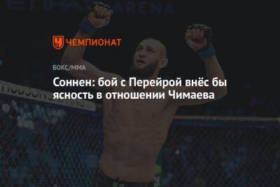 Чейл Соннен - Хамзат Чимаев - Алексей Перейрой - Соннен: бой с Перейрой внёс бы ясность в отношении Чимаева - championat.com