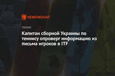 Андрей Медведев - Капитан сборной Украины по теннису опроверг информацию из письма игроков в ITF - championat.com - Украина
