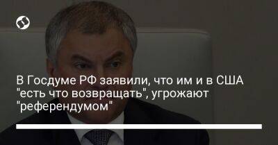 Петр Толстой - В Госдуме РФ заявили, что им и в США "есть что возвращать", угрожают "референдумом" - liga.net - Россия - США - Украина - шт.Аляска