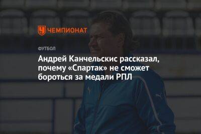 Андрей Канчельскис - Андрей Канчельскис рассказал, почему «Спартак» не сможет бороться за медали РПЛ - championat.com - Москва - Россия - Сочи