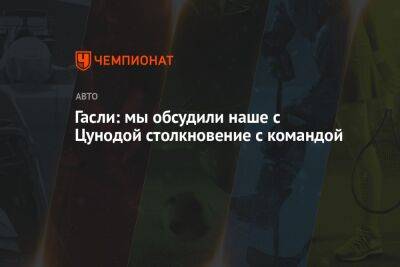 Гасли: мы обсудили наше с Цунодой столкновение с командой - championat.com - Австрия - Англия