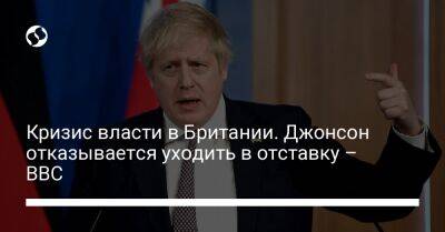 Борис Джонсон - Доминик Рааб - Бен Уоллес - Лиз Трасс - Кризис власти в Британии. Джонсон отказывается уходить в отставку – BBC - liga.net - Украина - Англия