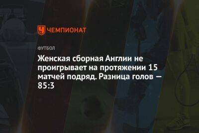 Женская сборная Англии не проигрывает на протяжении 15 матчей подряд. Разница голов — 85:3 - championat.com - Австрия - Норвегия - Англия - Латвия - Ирландия