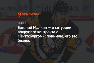 Евгений Малкин - Евгений Малкин — о ситуации вокруг его контракта с «Питтсбургом»: понимаю, что это бизнес - championat.com - Россия