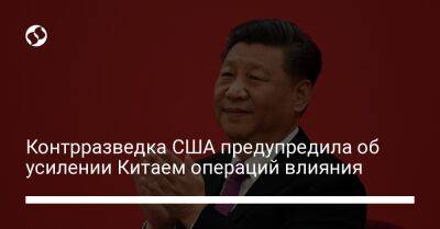 Контрразведка США предупредила об усилении Китаем операций влияния - liga.net - Китай - США - Украина - Вашингтон - Пекин - Тайвань