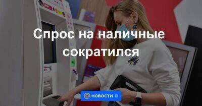 Спрос на наличные сократился - smartmoney.one