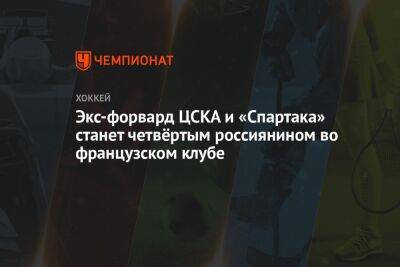 Илья Зубов - Экс-форвард ЦСКА и «Спартака» станет четвёртым россиянином во французском клубе - championat.com - Франция - Финляндия - Оттава