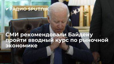 Джо Байден - Обозреватель Boston Herald: президенту США Байдену нужно пройти курс по рыночной экономике - smartmoney.one - Москва - США - Boston - Москва