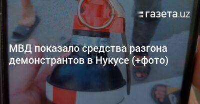 МВД показало средства разгона демонстрантов в Нукусе (+фото) - gazeta.uz - Южная Корея - Узбекистан