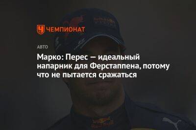 Максим Ферстаппен - Хельмут Марко - Серхио Перес - Марко: Перес — идеальный напарник для Ферстаппена, потому что не пытается сражаться - championat.com