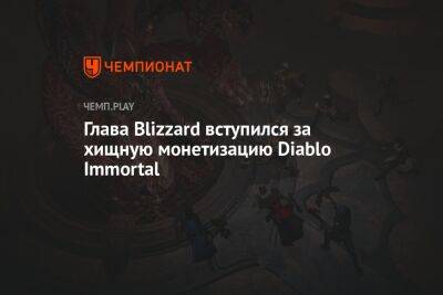 Глава Blizzard вступился за хищную монетизацию Diablo Immortal - championat.com - Los Angeles
