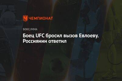 Мовсар Евлоев - Боец UFC бросил вызов Евлоеву. Россиянин ответил - championat.com - Россия - США