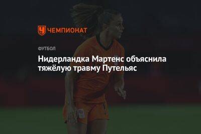 Нидерландка Мартенс объяснила тяжёлую травму Путельяс - championat.com - Голландия