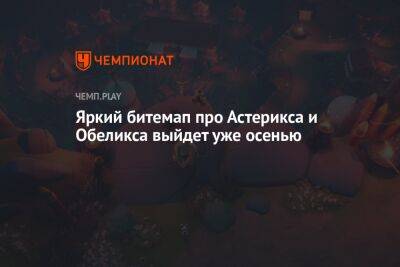 Яркий битемап про Астерикса и Обеликса выйдет уже осенью - championat.com