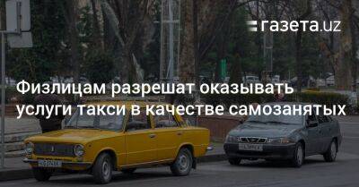 Шерзод Асадов - Физлицам разрешат оказывать услуги такси в качестве самозанятых - gazeta.uz - Узбекистан
