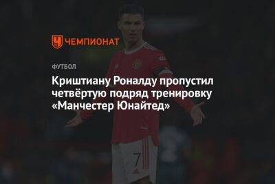 Криштиану Роналду - Генрих Мхитарян - Криштиану Роналду пропустил четвёртую подряд тренировку «Манчестер Юнайтед» - championat.com - Австралия - Португалия - Таиланд - Manchester