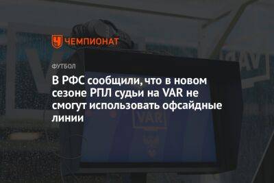 Салават Муртазин - В РФС сообщили, что в новом сезоне РПЛ судьи на VAR не смогут использовать офсайдные линии - championat.com