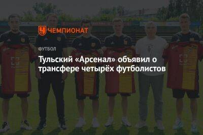 Тульский «Арсенал» объявил о трансфере четырёх футболистов - championat.com - Тула - Тюмень - Хабаровск - Липецк