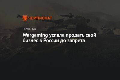 Wargaming успела продать свой бизнес в России до запрета - championat.com - Россия - Белоруссия - Кипр