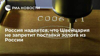 Артем Деев - Швейцария - Посол: Россия надеется, что Швейцария не запретит поставки золота из России в ущерб себе - smartmoney.one - Россия - США - Англия - Швейцария
