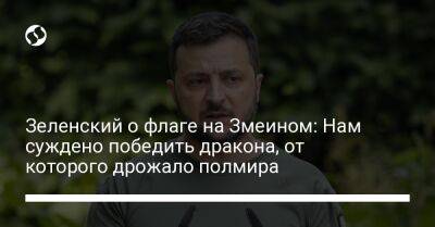 Владимир Зеленский - Зеленский о флаге на Змеином: Нам суждено победить дракона, от которого дрожало полмира - liga.net - Украина