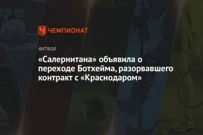 Эрик Ботхейм - «Салернитана» объявила о переходе Ботхейма, разорвавшего контракт с «Краснодаром» - championat.com - Краснодар